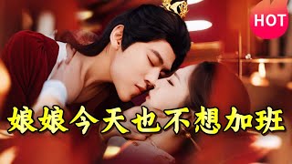 娘娘今天也不想加班