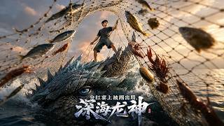 分紅宴上被踢出侷，我喚醒了深海龍神