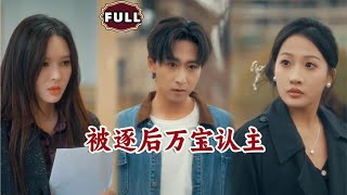 被逐後萬寶認主
