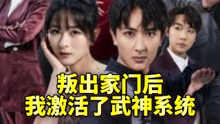 叛出家門：武神系統崛起
