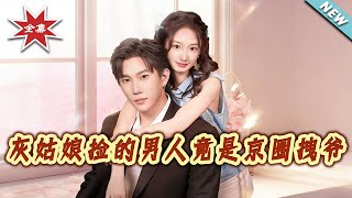 The Cinderella Picked a Man—He's the Arrogant Tycoon of Beijing Circle