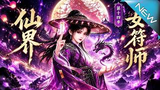 乞丐觉醒天灵根：符道逆袭成峰主