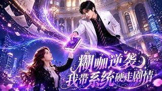 糊咖逆袭：我带系统硬走剧情