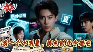 我一個小明星，搞點副業郃理吧