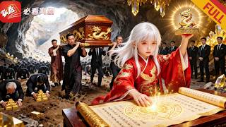 【新】七星连珠之夜，考古队唤醒千年龙氏先祖？她身体退化为孩童，归族后见家族巨变，召唤三件神器重铸道体