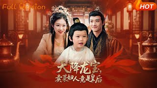 天降龙宝卖菜妇人竟是皇后