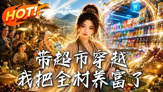 帶超市穿越，我把全村養富了