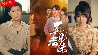再見老陳：重生與逆襲的都市奇幻