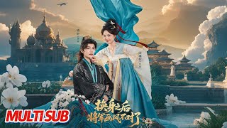 换身之后将军画风不对了