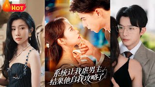 系統讓我虐男主，結果他自我攻略了
