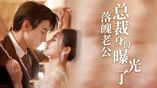 落魄老公身份曝光
