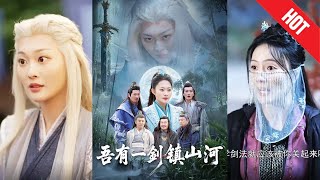 吾有一劍鎮山河
