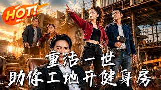 🔥重生后我主动送房，怂恿弟媳去工地开健身房！坐看贪婪全家背负巨债坠入深渊，可疯魔的他们竟找上了门！《