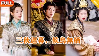 三秋迟暮,候鸟无栖