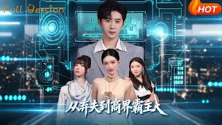 從棄夫到商界霸主