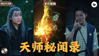 萬鬼窟夜探：天師大顯神威