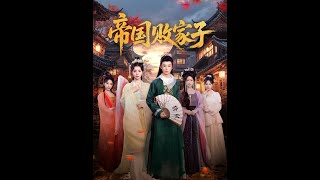 帝国败家子