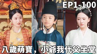 小爷代父坐堂：八岁神探