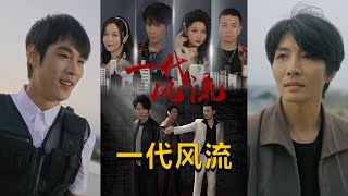 一代風流：傳奇人生