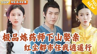 萬域鍊葯師的下山之旅