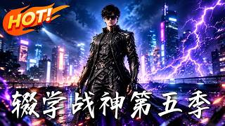 辍学战神第五季