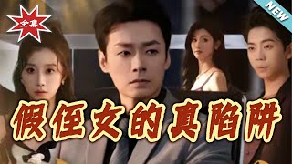 The Fake Niece's Real Trap