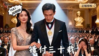 错付三十载