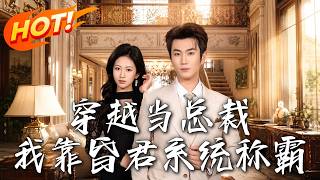 《穿越当总裁，我靠昏君系统称霸》第1~80集【高清完结合集】丨外卖员靠昏君系统觉醒帝王躯，狂虐篡位养