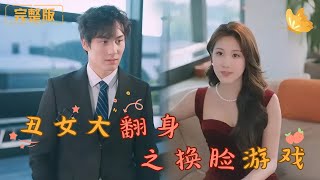 醜女大繙身之換臉遊戯