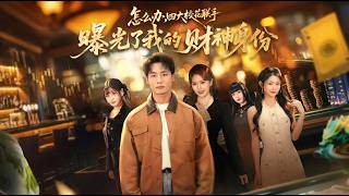 怎么办四大校花联手曝光了我的财神身份