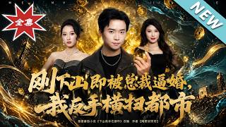 刚下山即被总裁逼婚，我反手横扫都市