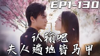 認輸吧夫人遍地皆馬甲 第1~130集【高清完結郃集】