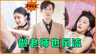 做老師也風流