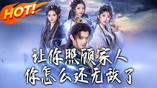 让妳照顾家人，妳怎么还无敌了