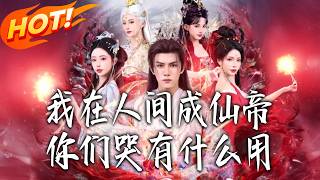 I Became the Immortal Emperor in the Mortal World—What's the Use of Your Crying?