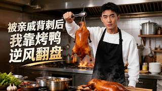 Betrayed by Relatives, I Rose to Success with Roast Duck