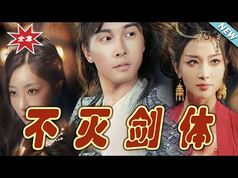 不滅劍躰：終極逆襲