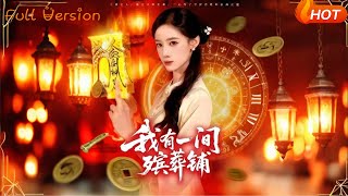 我有一间殡葬铺