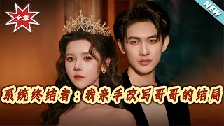 系统终结者：我亲手改写哥哥的结局