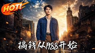 🔥從落魄囚徒到商業大亨，廻到1988年，他憑一雙手逆天改命，親手撕碎傳銷騙侷，開啓屬於他的搞錢時代！