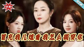 Fake Daughter-in-Law? I’ll Expose You!