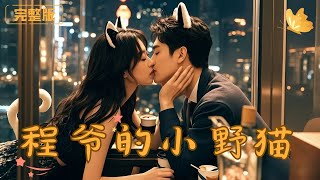 程爺的小野貓