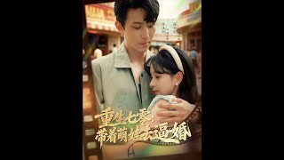 重生七零：帶著萌娃去逼婚