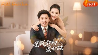 晚風如初愛如故