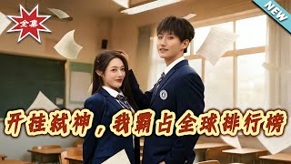 开挂弒神，我霸占全球排行榜