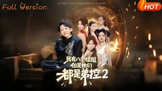 我有八个姐姐但是她们都是弟控2