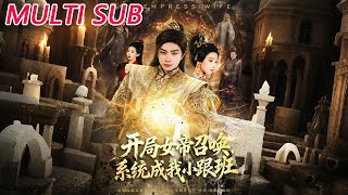 开局女帝召唤，系统成我小跟班