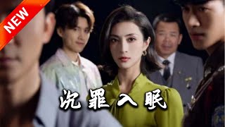 沉罪入眠
