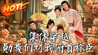 清北学霸穿越：勋贵们对我俯首称臣