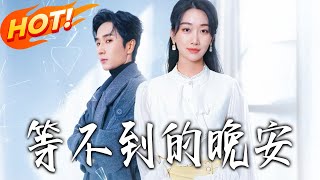 The Unreceived Goodnight